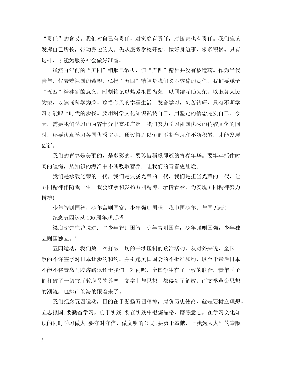 青春心向党·建功新时代主题团日活动纪念五四运动100周年观后感怎么写 _第2页