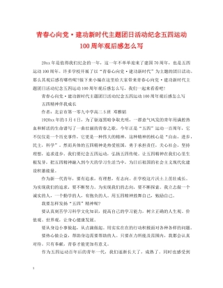 青春心向党·建功新时代主题团日活动纪念五四运动100周年观后感怎么写 