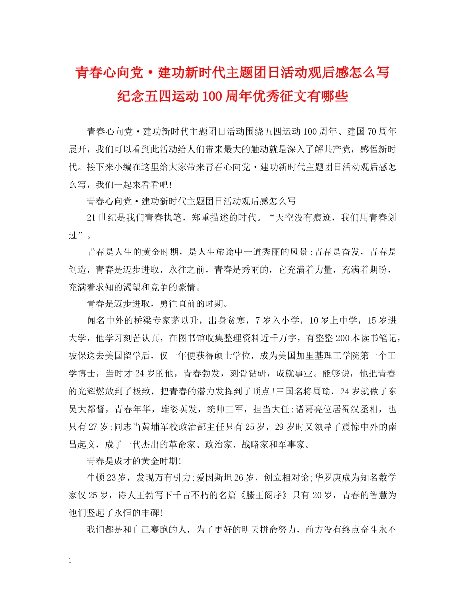 青春心向党·建功新时代主题团日活动观后感怎么写 纪念五四运动100周年优秀征文有哪些 _第1页
