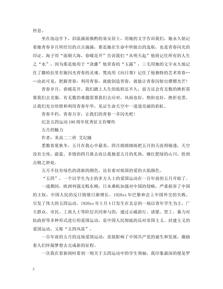 青春心向党·建功新时代主题团日活动观后感怎么写 纪念五四运动100周年优秀征文有哪些 _第2页