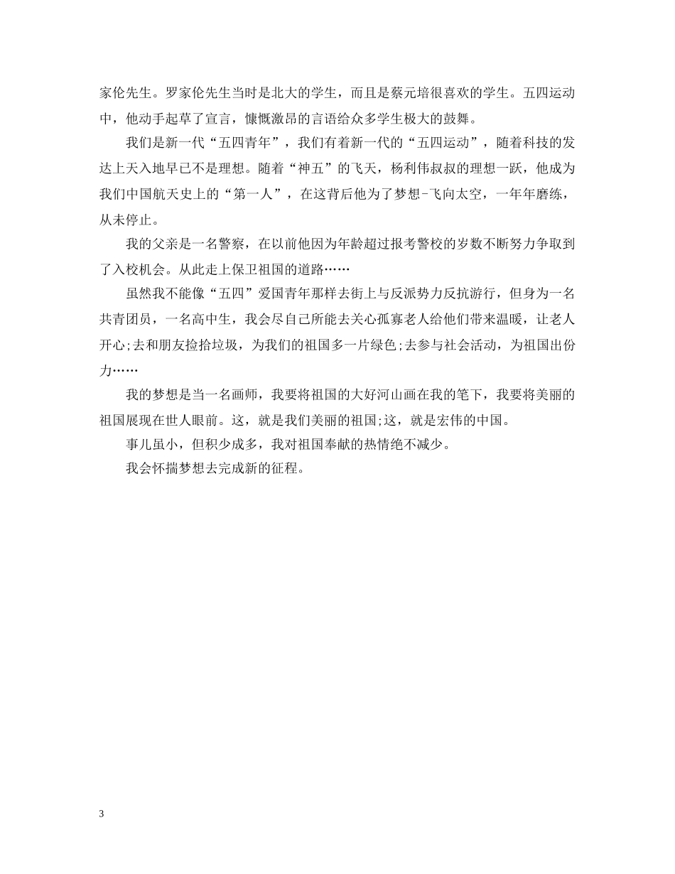 青春心向党·建功新时代主题团日活动观后感怎么写 纪念五四运动100周年优秀征文有哪些 _第3页