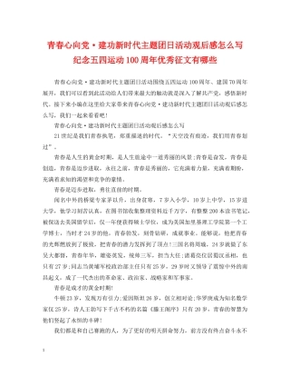 青春心向党·建功新时代主题团日活动观后感怎么写 纪念五四运动100周年优秀征文有哪些 