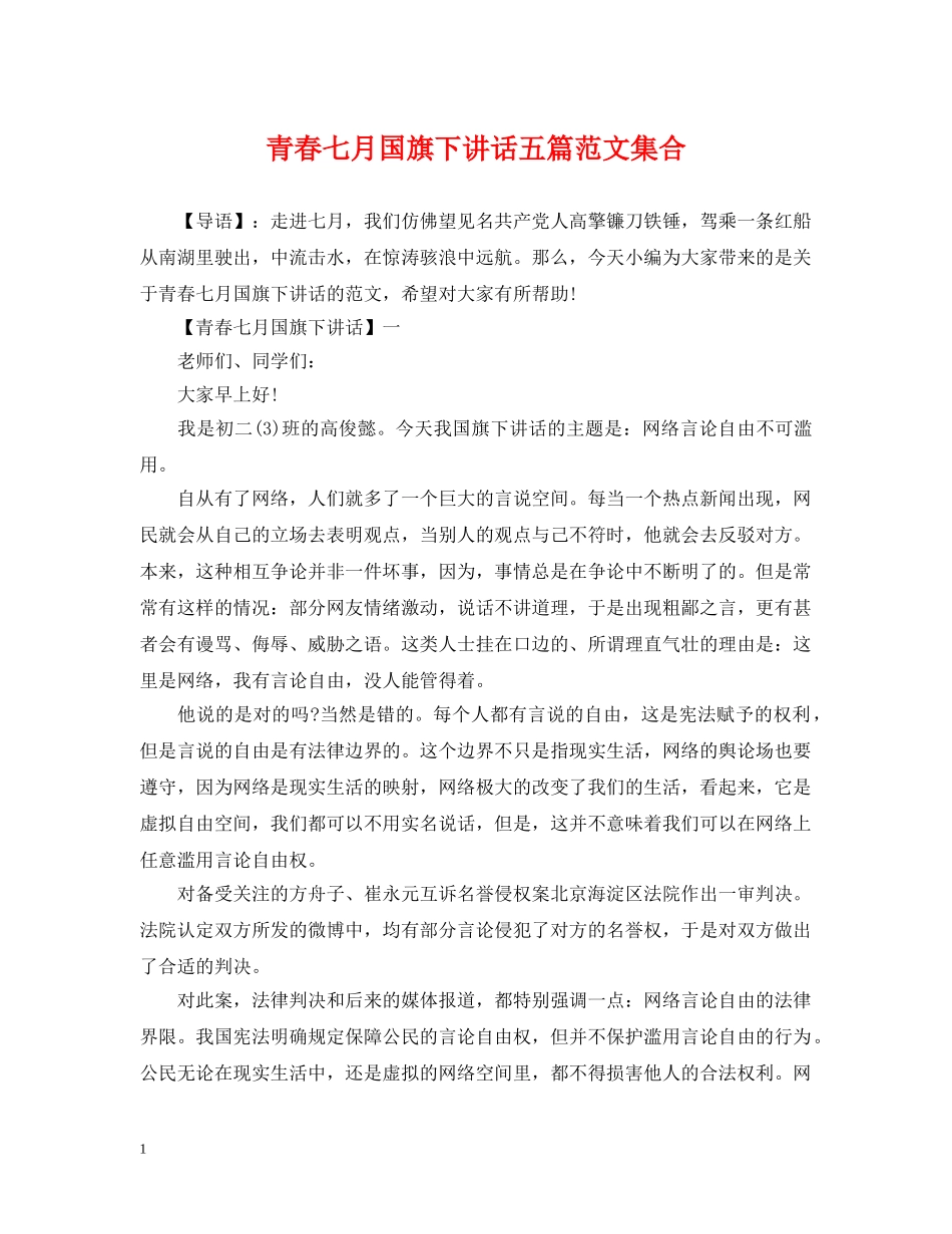 青春七月国旗下讲话五篇范文集合 _第1页