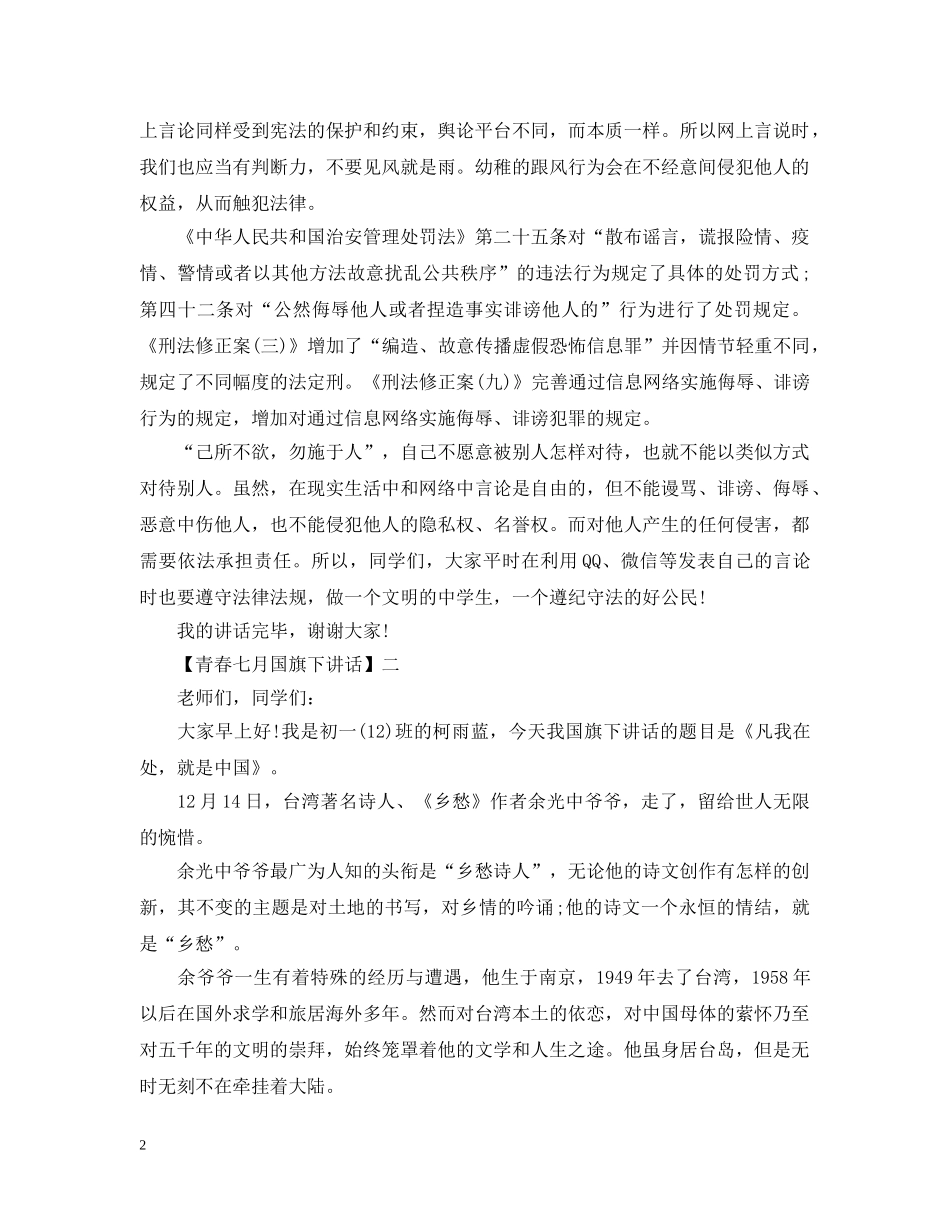 青春七月国旗下讲话五篇范文集合 _第2页