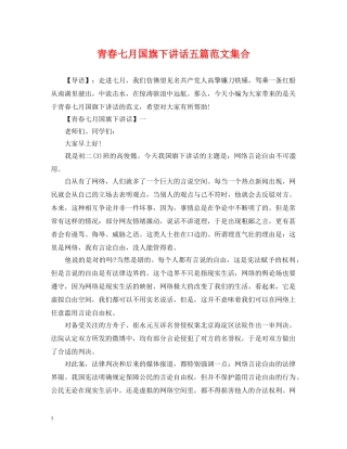 青春七月国旗下讲话五篇范文集合 