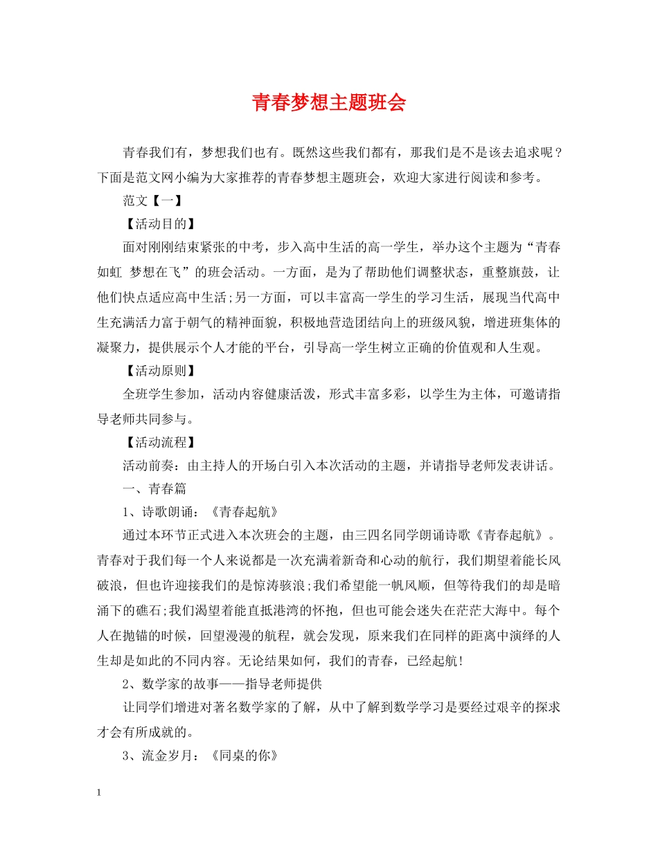 青春梦想主题班会 _第1页