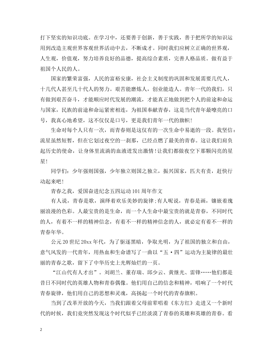 青春之我，爱国奋进纪念五四运动101周年主题征文精选3篇 五四青年节征文 _第2页