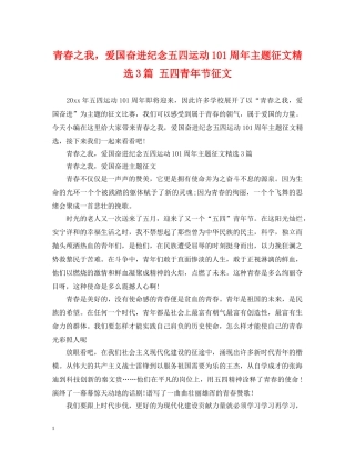 青春之我，爱国奋进纪念五四运动101周年主题征文精选3篇 五四青年节征文 