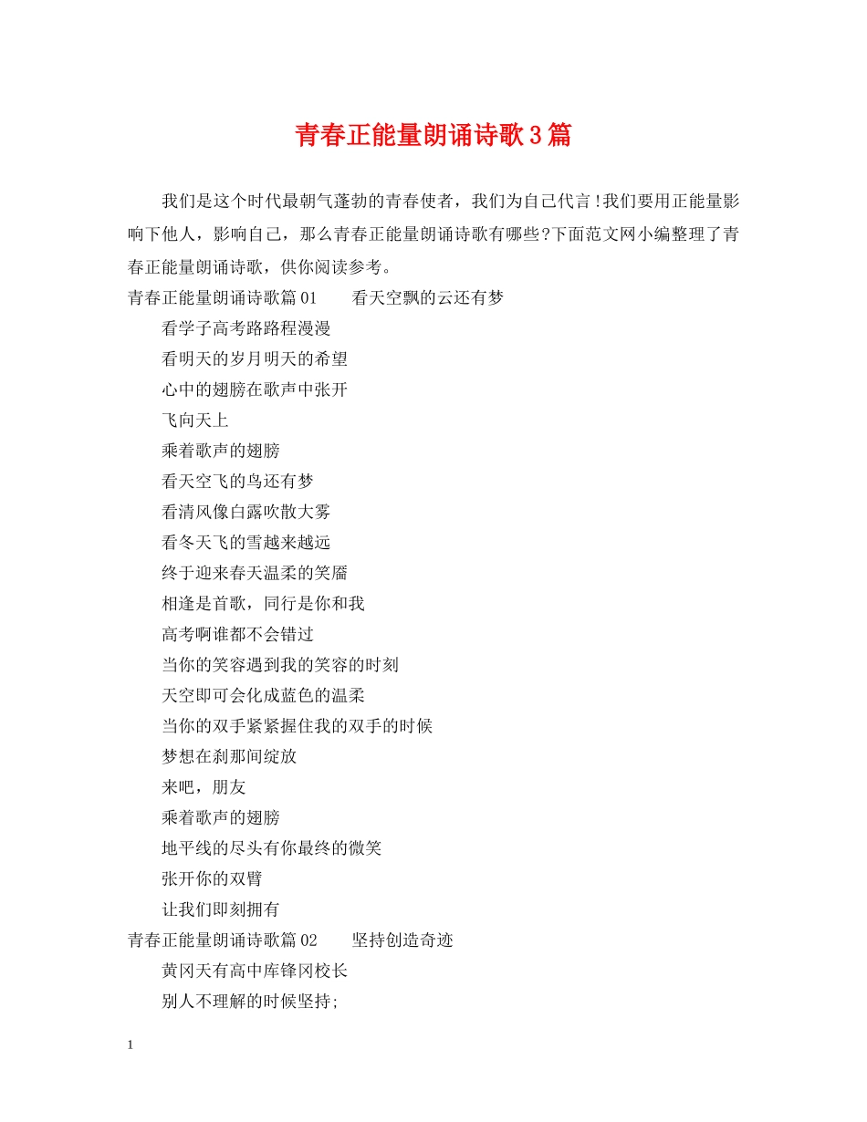 青春正能量朗诵诗歌3篇 _第1页