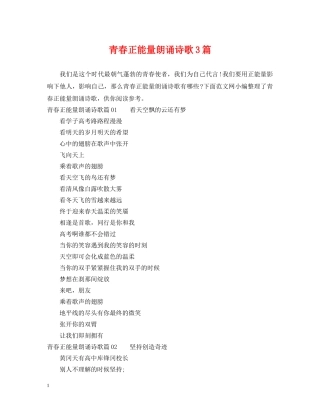 青春正能量朗诵诗歌3篇 
