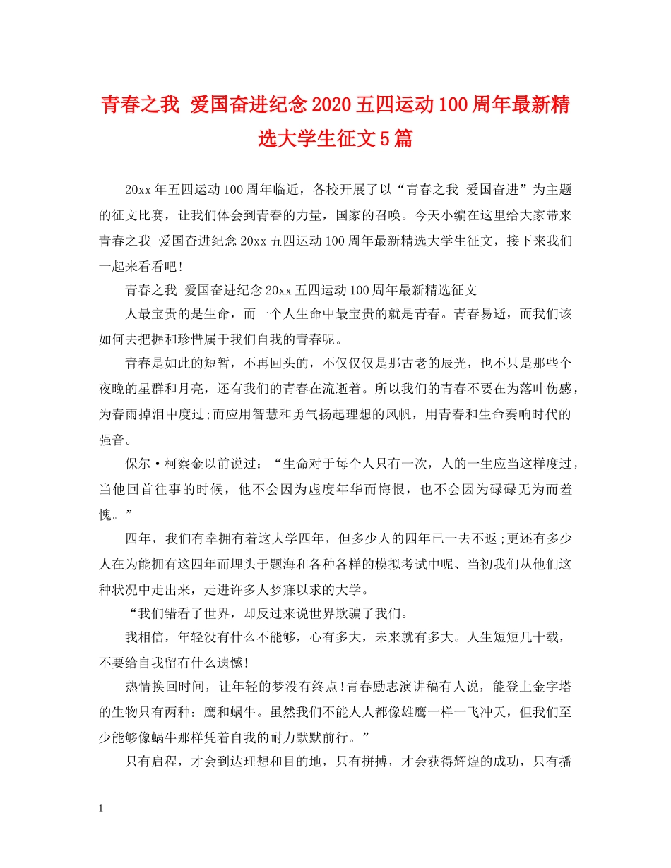 青春之我 爱国奋进纪念2024五四运动100周年最新精选大学生征文5篇 _第1页