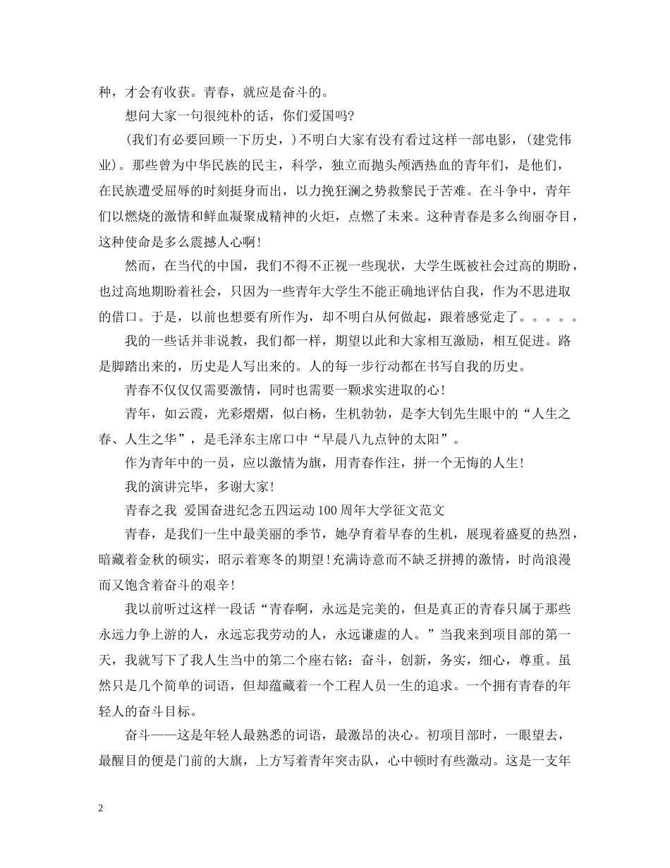 青春之我 爱国奋进纪念2024五四运动100周年最新精选大学生征文5篇 _第2页