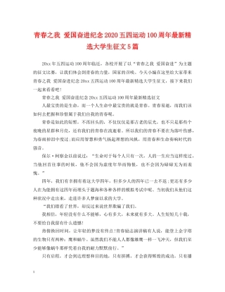 青春之我 爱国奋进纪念2024五四运动100周年最新精选大学生征文5篇 
