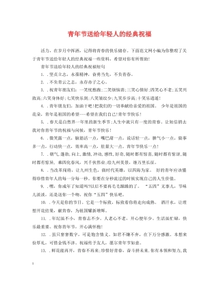 青年节送给年轻人的经典祝福 