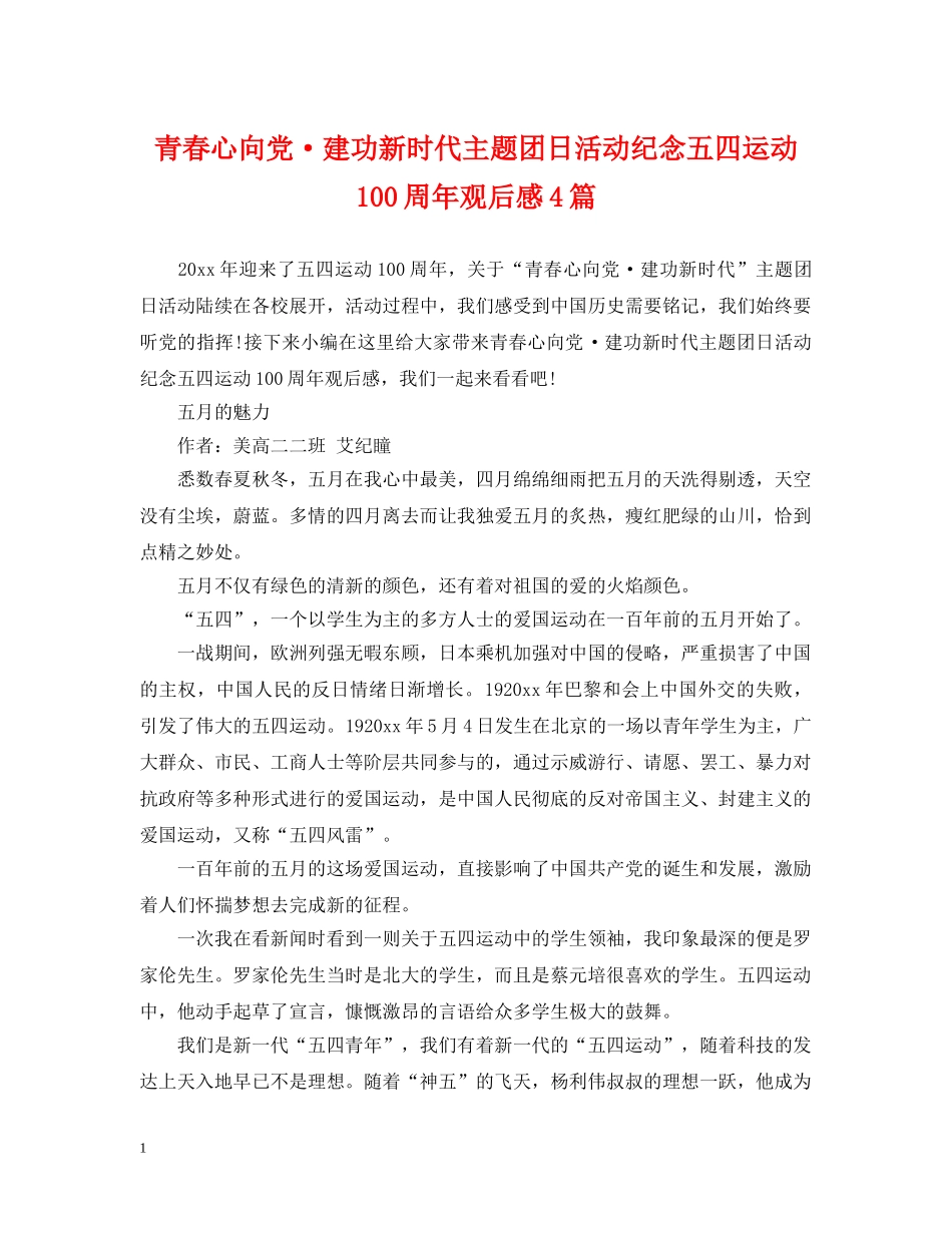 青春心向党·建功新时代主题团日活动纪念五四运动100周年观后感4篇 _第1页