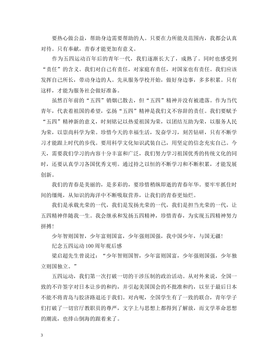 青春心向党·建功新时代主题团日活动纪念五四运动100周年观后感4篇 _第3页
