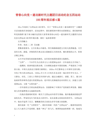 青春心向党·建功新时代主题团日活动纪念五四运动100周年观后感4篇 