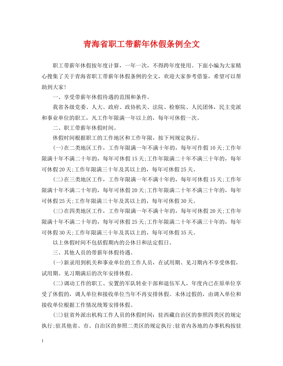 青海省职工带薪年休假条例全文 _第1页