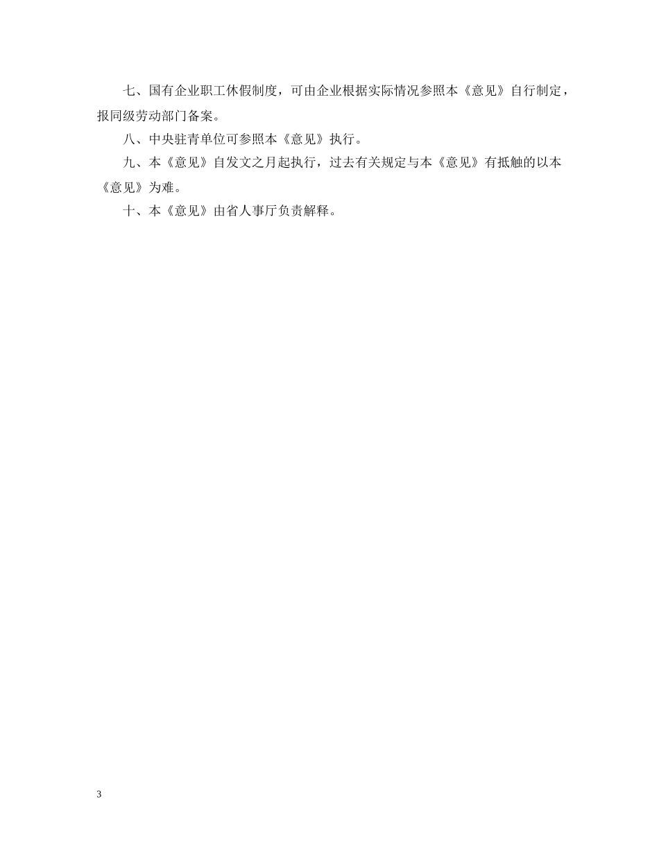 青海省职工带薪年休假条例全文 _第3页