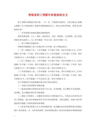 青海省职工带薪年休假条例全文 