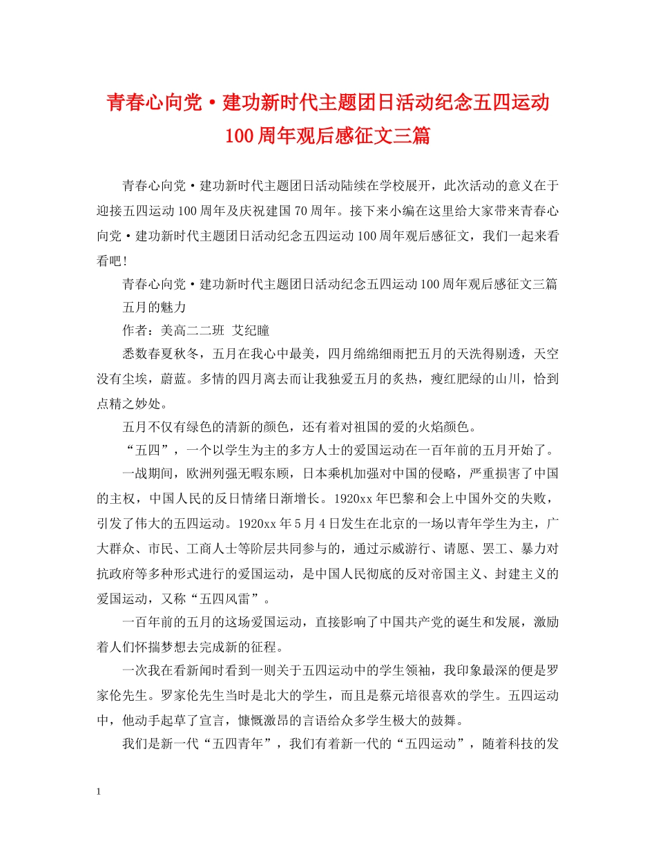 青春心向党·建功新时代主题团日活动纪念五四运动100周年观后感征文三篇 _第1页