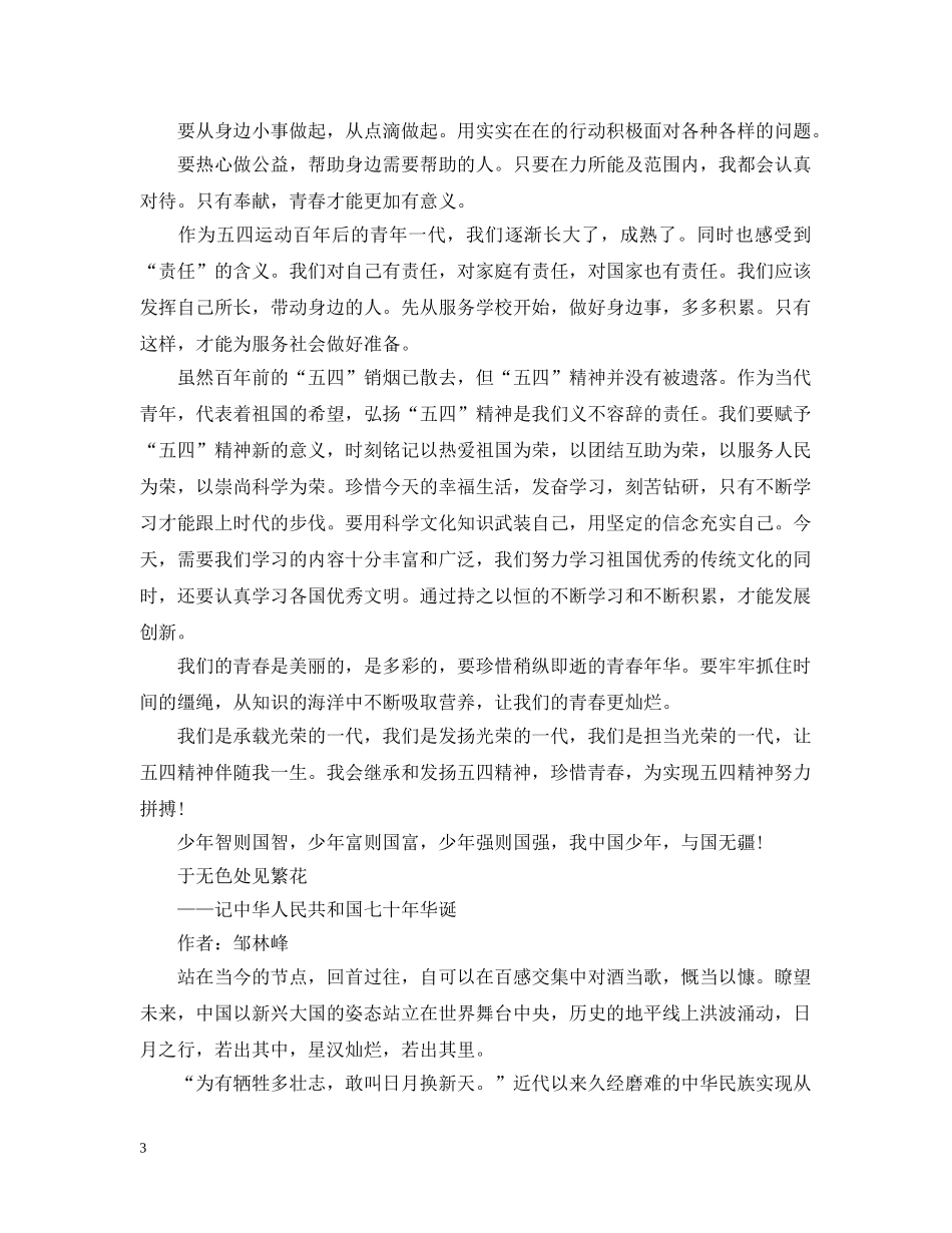 青春心向党·建功新时代主题团日活动纪念五四运动100周年观后感征文三篇 _第3页