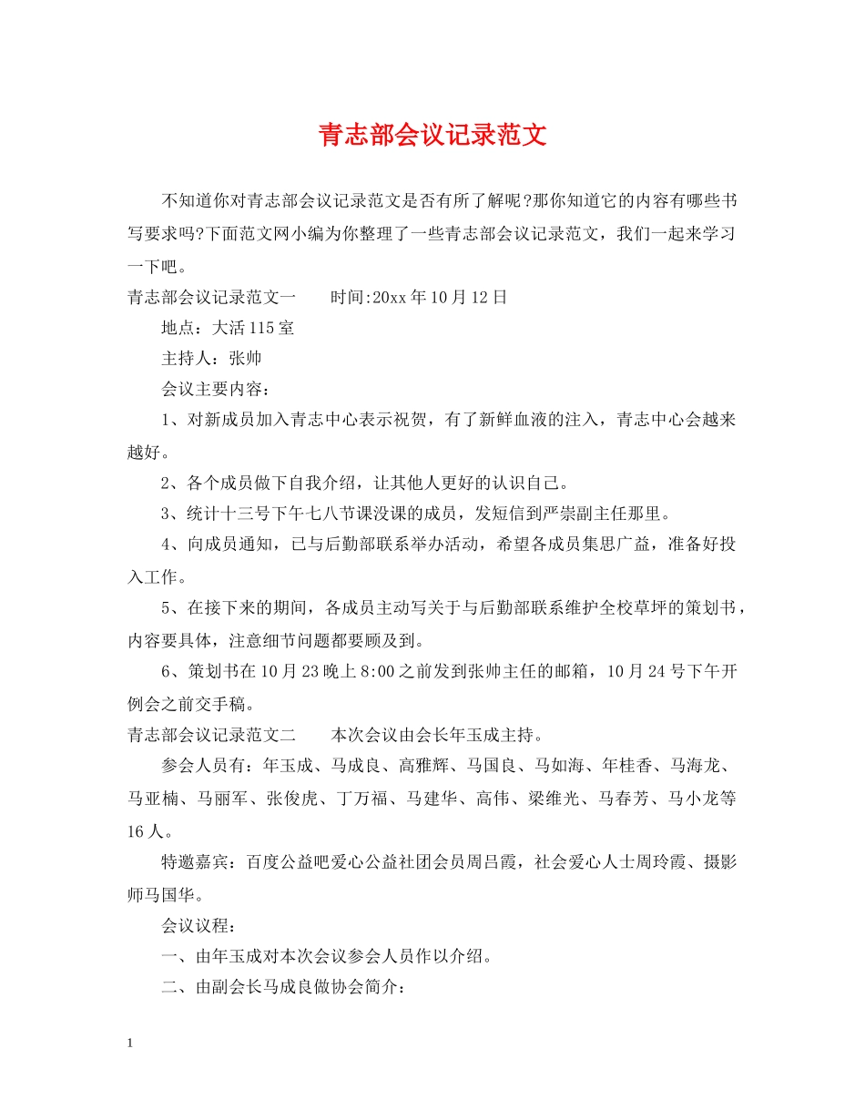 青志部会议记录范文 _第1页