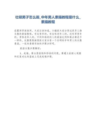 壮硕男子怎么画_中年男人素描教程是什么_素描教程