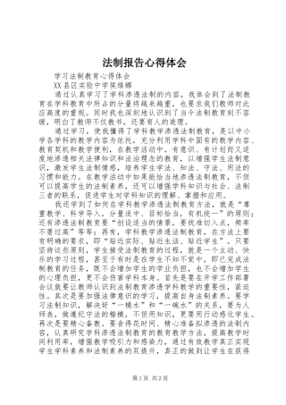 法制报告心得体会