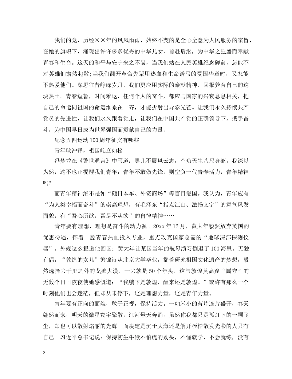 青春心向党·建功新时代主题学生优秀征文3篇 纪念五四运动100周年征文有哪些 _第2页