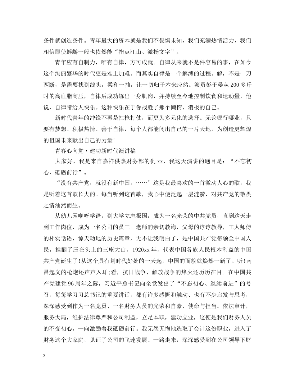 青春心向党·建功新时代主题学生优秀征文3篇 纪念五四运动100周年征文有哪些 _第3页