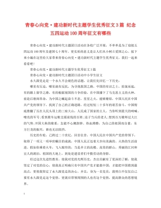 青春心向党·建功新时代主题学生优秀征文3篇 纪念五四运动100周年征文有哪些 