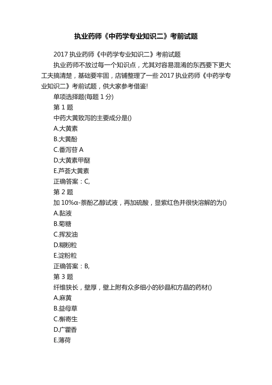 执业药师《中药学专业知识二》考前试题_第1页
