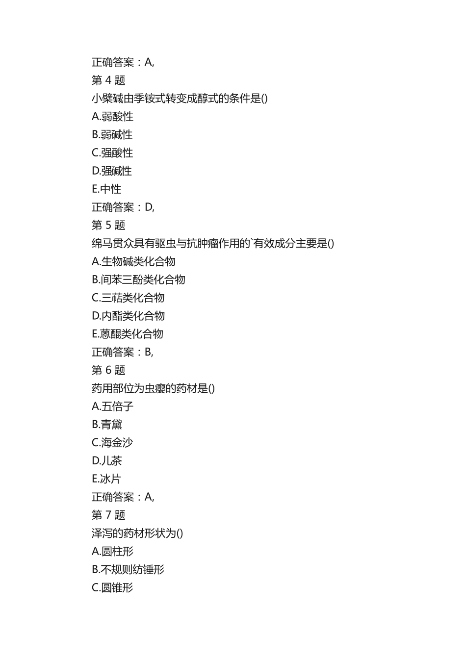 执业药师《中药学专业知识二》考前试题_第2页