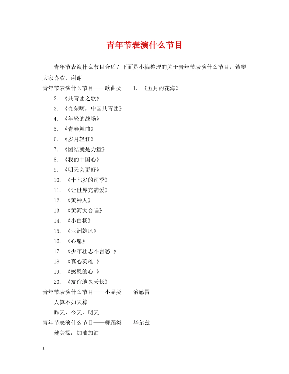 青年节表演什么节目 _第1页