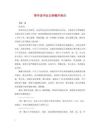 青年读书会主持稿开场白 