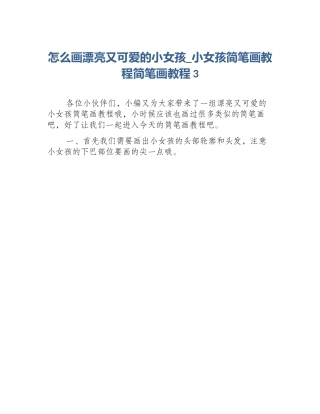怎么画漂亮又可爱的小女孩_小女孩简笔画教程简笔画教程3