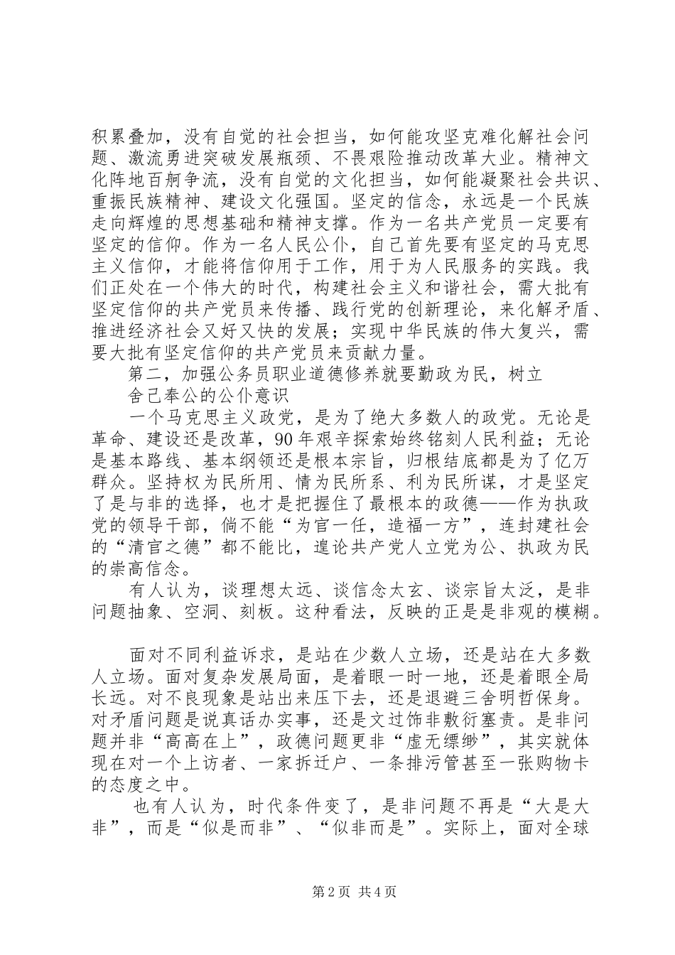 如何加强职业道德修养学习心得_第2页