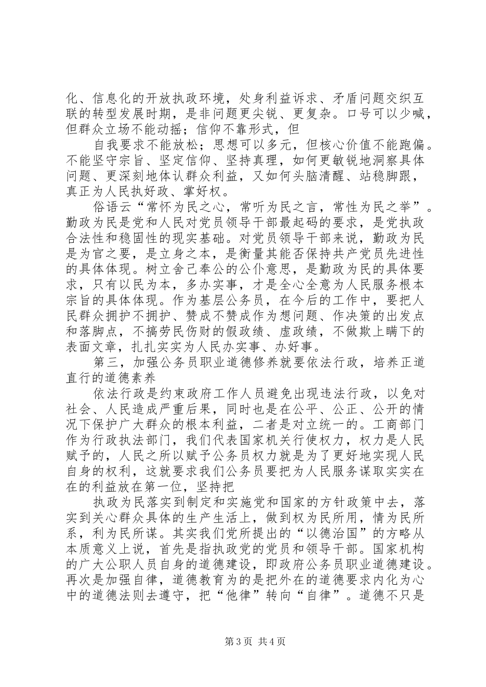 如何加强职业道德修养学习心得_第3页