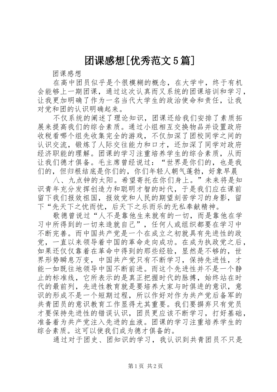 团课感想[优秀范文5篇]_第1页