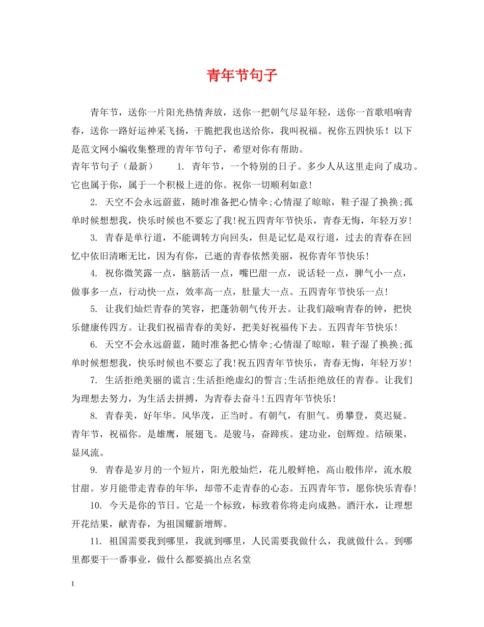 青年节句子 _第1页