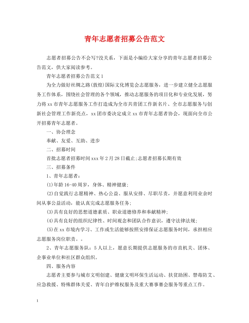 青年志愿者招募公告范文 _第1页