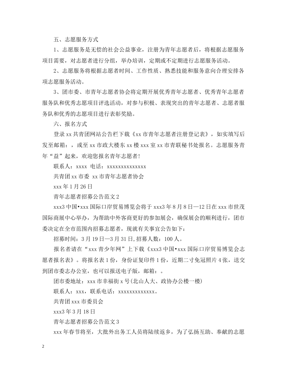 青年志愿者招募公告范文 _第2页