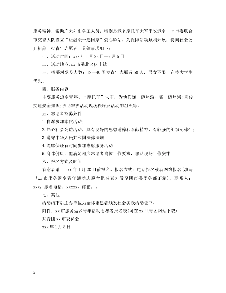 青年志愿者招募公告范文 _第3页