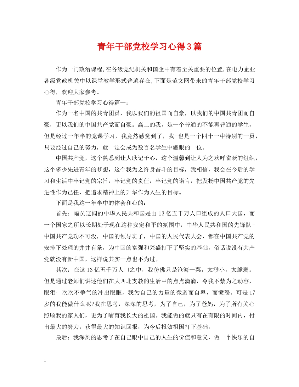 青年干部党校学习心得3篇 _第1页