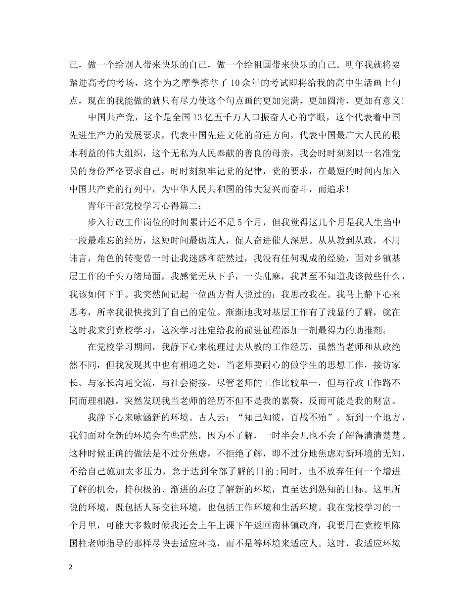 青年干部党校学习心得3篇 _第2页