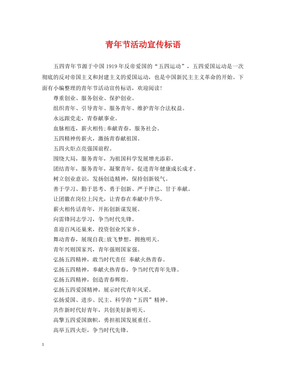 青年节活动宣传标语 _第1页