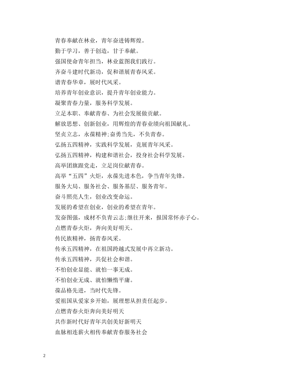 青年节活动宣传标语 _第2页