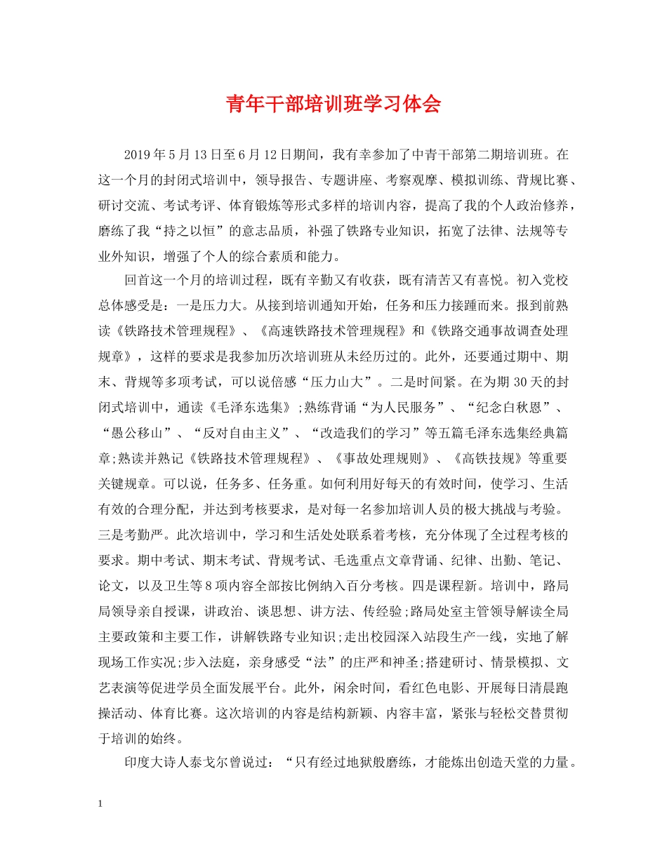 青年干部培训班学习体会 _第1页