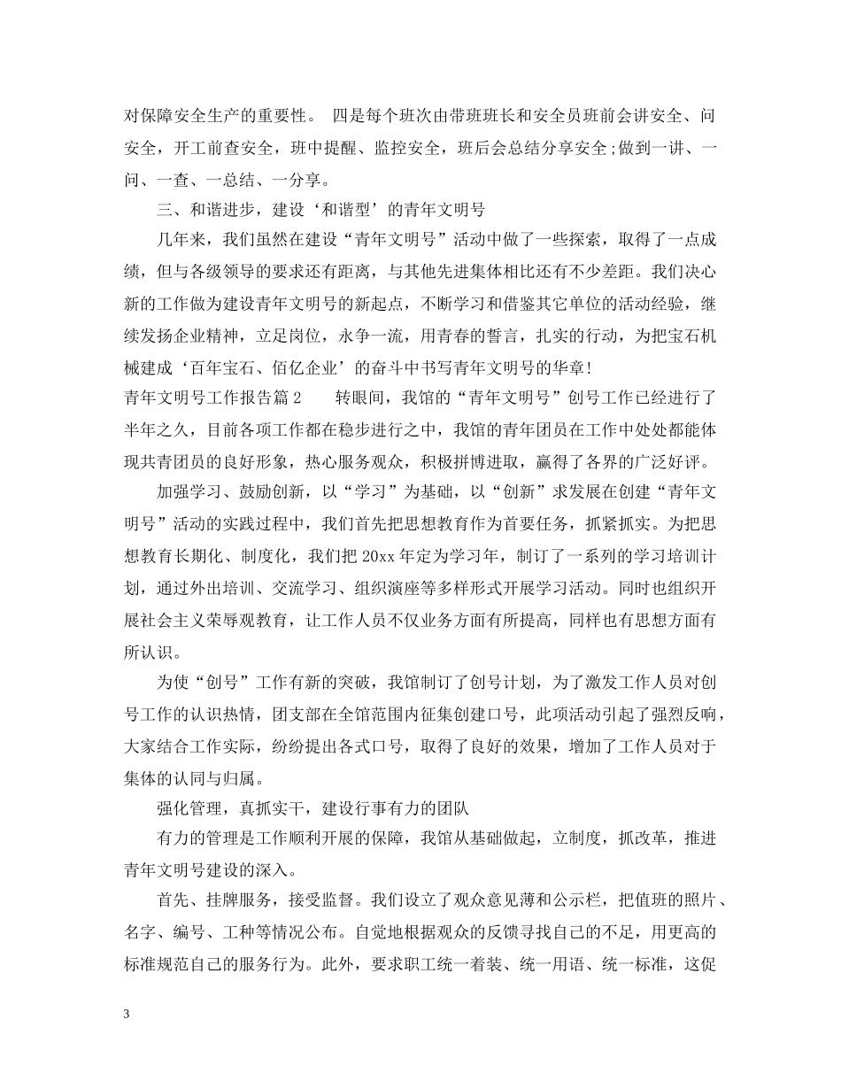 青年文明号工作报告 _第3页